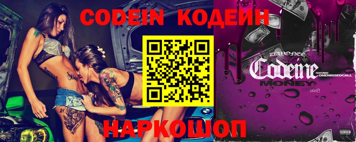 Подольск  Кодеин Purple Drank  Codein Purple Drank  Вход с VPN 